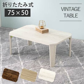 折りたたみテーブル おしゃれ 木製 北欧 長方形 75cm