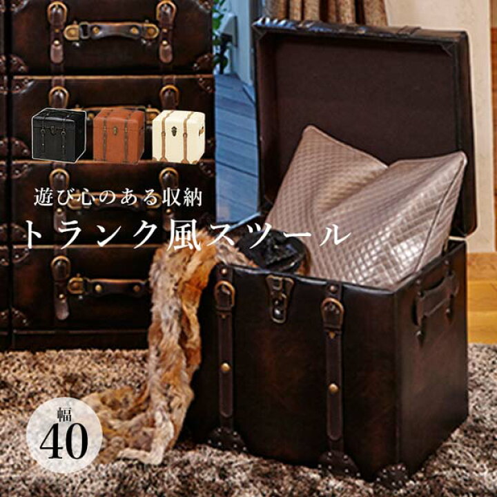 楽天市場】トランク型収納スツール 幅40cm アンティーク トランク 
