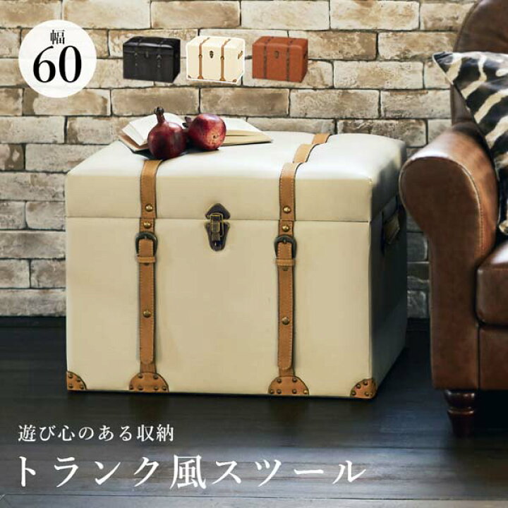 楽天市場】トランク型収納スツール 幅60cm アンティーク トランク 