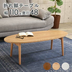 折りたたみテーブル おしゃれ 木製 北欧 楕円 110cm