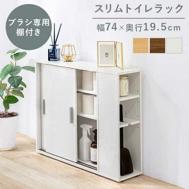 トイレラック トイレットペーパーホルダー 隙間洗面所 収納 幅74cm