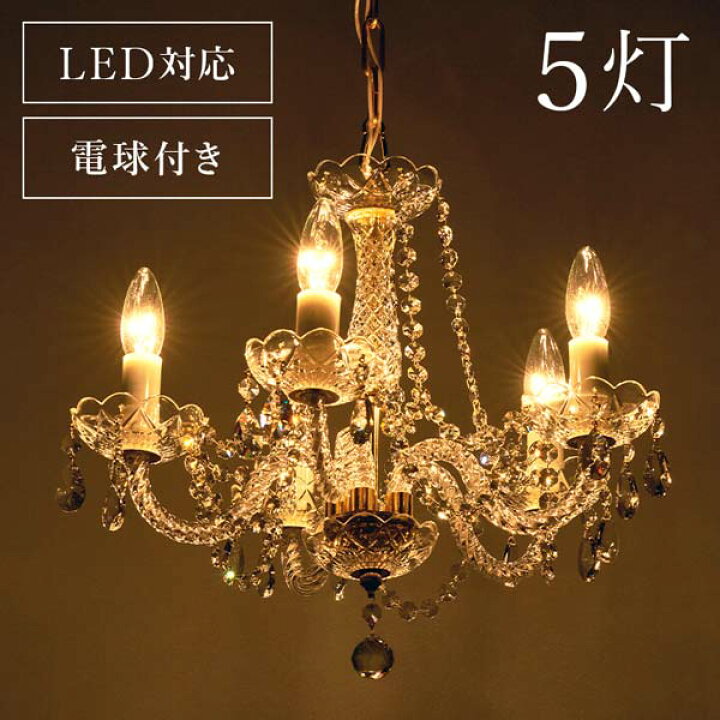 楽天市場】ガラス シャンデリア5灯 照明器具 LED対応 ライト おしゃれ 
