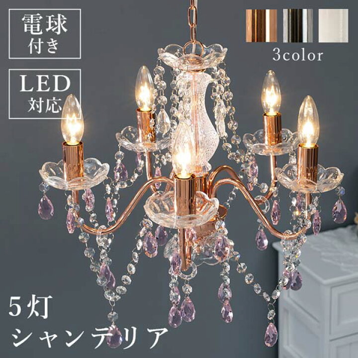 楽天市場】ガラス シャンデリア5灯 照明器具 LED対応 ライト おしゃれ 