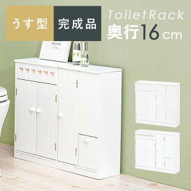 トイレラック スリム トイレ収納棚 トイレ収納ラック ホワイト 薄型 コンパクト
