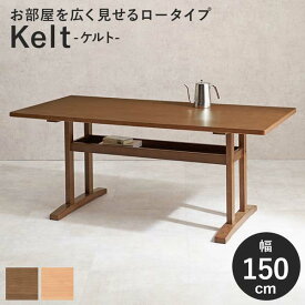 ダイニングテーブル 単品 150cm おしゃれ 木製