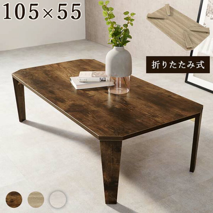 楽天市場 半額以下 折りたたみテーブル おしゃれ 木製 北欧 長方形 105cm おしゃれなこたつ専門店 E Living 楽天市場 半額以下 折りたたみテーブル おしゃれ 木製 北欧 長方形 105cm おしゃれなこたつ専門店 E Living