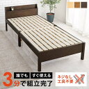 組立簡単 シングルベッド ベッドフレーム シングル すのこベッド 宮棚とコンセント付き