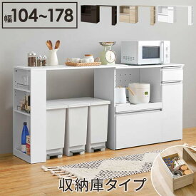 伸縮 キッチンカウンター 食器棚 収納 下 カウンターテーブル 幅104〜178cm （収納庫タイプ）