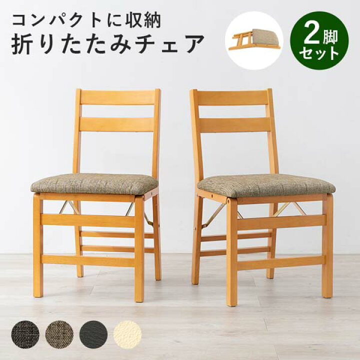楽天市場】ダイニングチェア 折りたたみチェア 2脚セット おしゃれ 