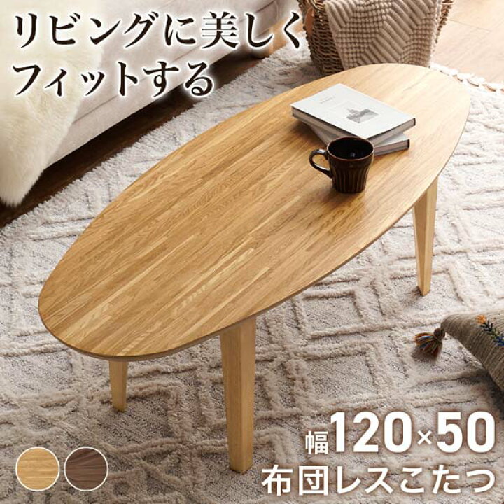楽天市場】楕円形 こたつテーブル センターテーブル ローテーブル 本体  