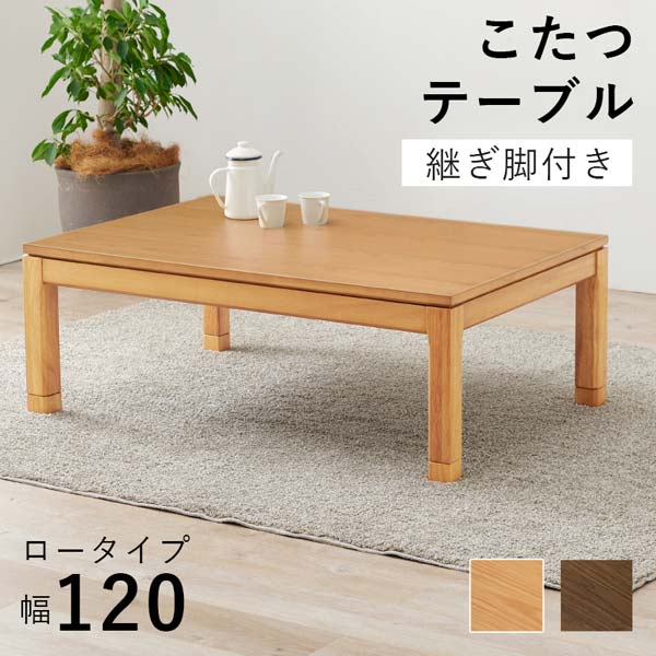新品本物】 長方形 こたつテーブル センターテーブル ローテーブル