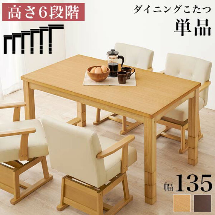☆東京インテリア☆こたつテーブル W135cm ハイタイプ 使用期間短い 