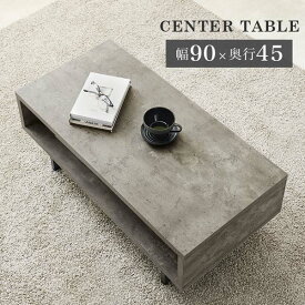 センターテーブル ローテーブル おしゃれ 幅90cm 長方形 コンクリート柄