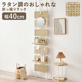 突っ張りウォールラック 棚 おしゃれ 幅40cm ラタン調ボード