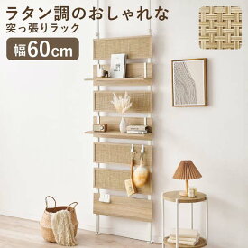 突っ張りウォールラック 棚 おしゃれ 幅60cm ラタン調ボード