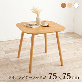 ダイニングテーブル 正方形 75cm 単品