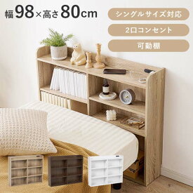 ヘッドボード 後付け 本棚 シェルフラック 棚 オープンラック 木製 スリム おしゃれ コンセント付き