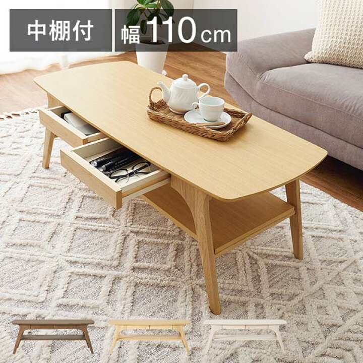 楽天市場】センターテーブル 引き出し付き 中棚付きリビングテーブル 