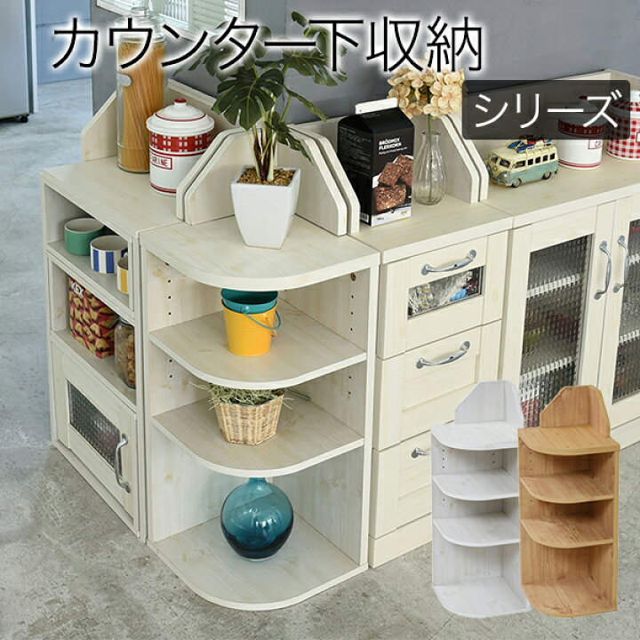 楽天市場】カウンター下収納 薄型 北欧 おしゃれ 収納 Lycka 引き戸 
