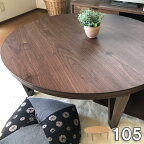 こたつ 円形 テーブル 丸型 家具調 105 こたつ コタツ おしゃれ 北欧 こたつ 丸 105 リビングテーブル