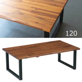 無垢 テーブル ローテーブル 120cm 長方形 センターテーブル