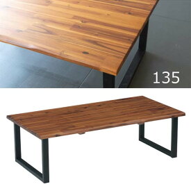 無垢 テーブル ローテーブル 135cm 長方形 センターテーブル