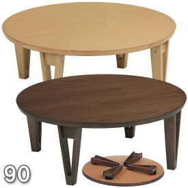 丸形 円形 座卓 折りたたみ 90 センターテーブル おしゃれ センターテーブル 北欧 木製 ローテーブル 折れ脚