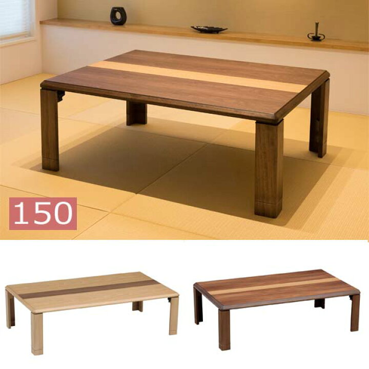 楽天市場】座卓 折りたたみ テーブル 150cm おしゃれ センターテーブル  