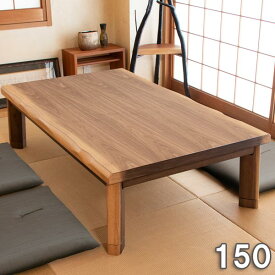 こたつ テーブル 長方形 家具調コタツ150 こたつ コタツ テーブル おしゃれ 北欧 こたつ 長方形 150cm