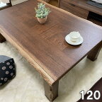 こたつ テーブル 長方形 家具調コタツ120 こたつ コタツ テーブル おしゃれ 北欧 こたつ 長方形 120cm