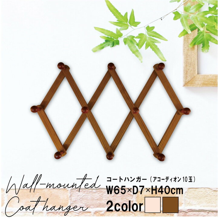 楽天市場 壁掛けフック おしゃれ 壁掛けハンガーフック 壁掛けフック ウォールハンガー アコーディオン10玉タイプ おしゃれなこたつ専門店 E Living