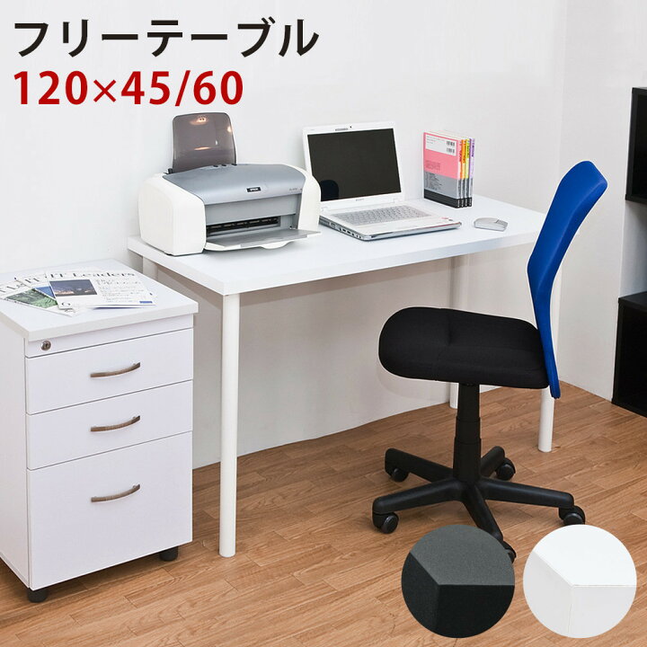 楽天市場】フリーデスク幅120cm×奥行60cm テーブル ダイニングテーブル 