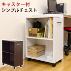 オープンタイプのシンプルチェスト(ワゴン) 収納 おしゃれ