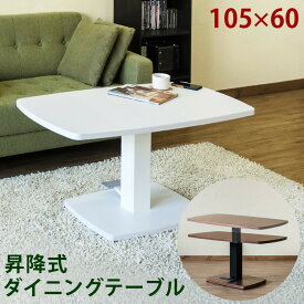 昇降式テーブル 105cm リフティングテーブル アップダウンテーブル リフトアップテーブル ダイニングテーブル おしゃれ
