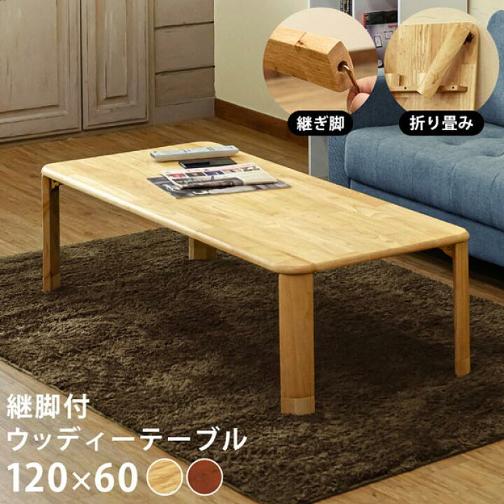 楽天市場】折りたたみ テーブル 継脚付ウッディテーブル 120cm 