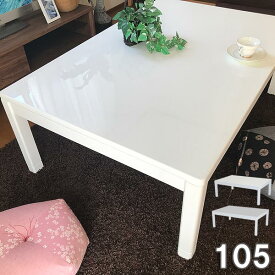 ホワイト こたつ 長方形 105 本体 おしゃれ こたつテーブル 白 コタツ 幅105cm センターテーブル
