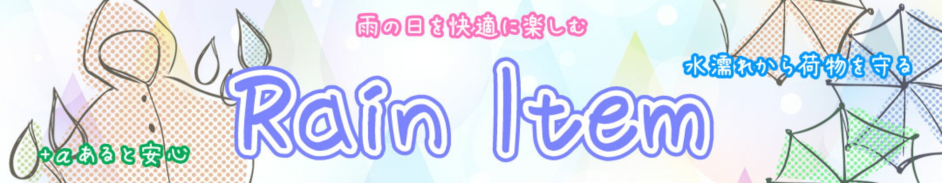 レインアイテム