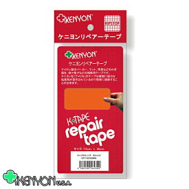 ケニヨン リペアテープ ナイロンタフタ (修理 修繕) 11020