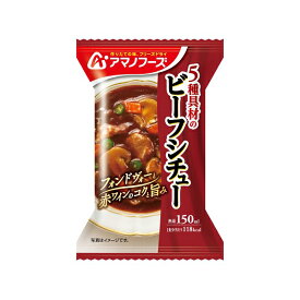 アマノフーズ 5種具材のビーフシチュー 保存食 シチュー 21063