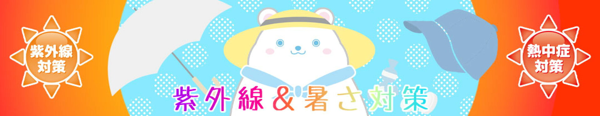 紫外線＆暑さ対策