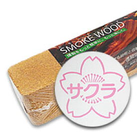 コクサイ スモークウッド サクラ 燻製用ウッド S853A