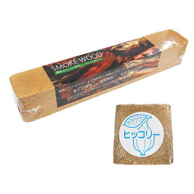 コクサイ スモークウッド ヒッコリー 燻製用ウッド S859