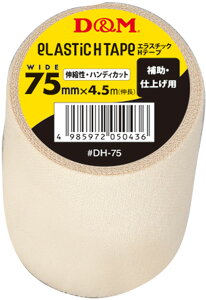 fB[AhG D&M Lk GX`bNHe[v ^Cv 75mm×4.5m ⏕p dグp e[sOe[v Œe[sO nfBJbg G   ӂ͂ w DH75