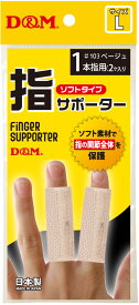 【5/27 2時まで最大2000円OFFクーポン！】 D&M 指サポーター 丈5cm 日本製 103 03