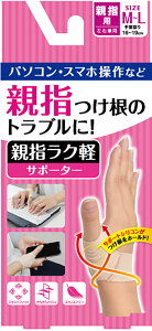 【30日限定 ポイント最大10倍】 ディーアンドエム D&M 親指ラク軽サポーター 1個入 M-L 親指サポーター 親指固定 つけ根 水仕事可 腱鞘 関節 左右兼用 テレワーク リモートワーク 在宅勤務 パソ