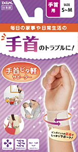 【マラソン期間中 3万円以上で2,500円OFFクーポン!】 ディーアンドエム D&M 手首ピタ軽サポーター 1枚入 S-M サポート 手首 圧迫 関節痛 固定 家事 日常生活 掃除 散歩 リハビリ 予防 家事 日常