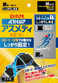 【4/24 20時から4h限定全品5％OFFクーポン！】 D&M アスメディサポーター しっかりしめる スリーブタイプ 肩 ブラック M 109745