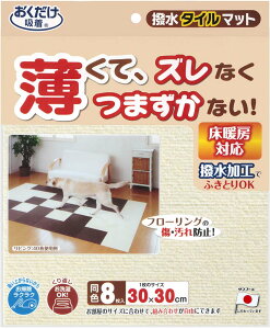 【マラソン開始28h限定 全商品5%OFFクーポン!】 撥水タイルマット 8枚入 衛生用品 マット シート ジョイントマット バリアフリー 吸着マット カラーバリエーション 撥水加工 洗濯機 丸洗い