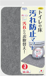 【30日限定 ポイント最大10倍】 床汚れ防止マット 3枚組 衛生用品 清掃用品 掃除用具 トイレ 便器 シート ロングマット 吸着 床 飛び散り 防止 撥水加工 ハサミ カット 掃除機 グレー KJ06 GY