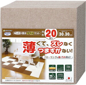 【30日限定 ポイント最大10倍】 ペット用撥水タイルマット同色20枚入 衛生用品 マット シート ジョイントマット バリアフリー カラーバリエーション 撥水加工 洗濯機 丸洗い カット ベージュ